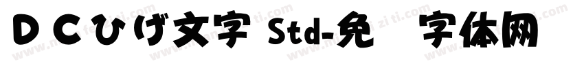 ＤＣひげ文字 Std字体转换